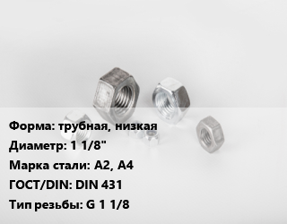 Гайка трубная, низкая D=1 1/8&quot; Сталь: А2, А4 DIN 431 G 1 1/8, кг, тип В цена от 181.67 Тг / кг, где купить, условия доставки в Шымкенте и Южно-Казахстанской области